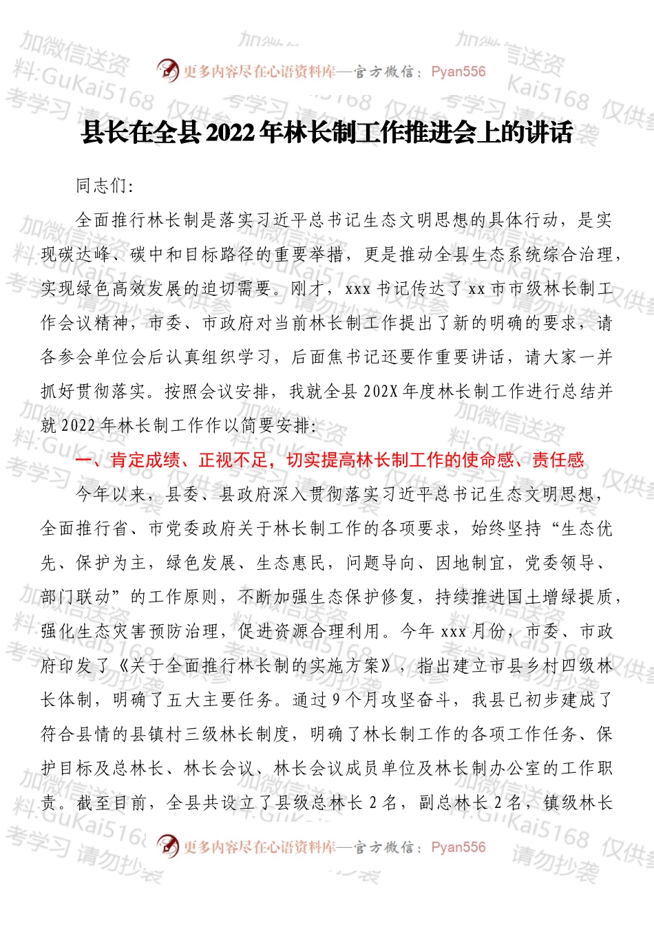 县长在全县202X年林长制工作推进会上的讲话.docx_第1页