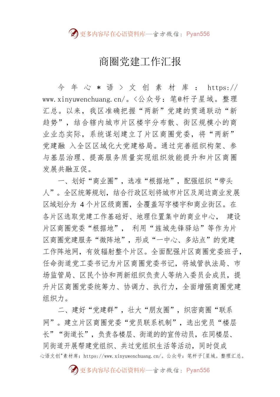 商圈党建工作汇报.docx_第1页