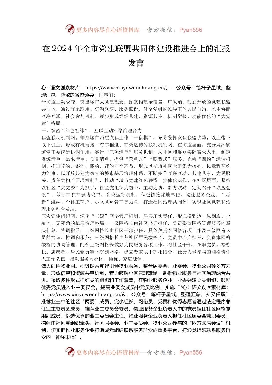 在2024年全市党建联盟共同体建设推进会上的汇报发言.docx_第1页