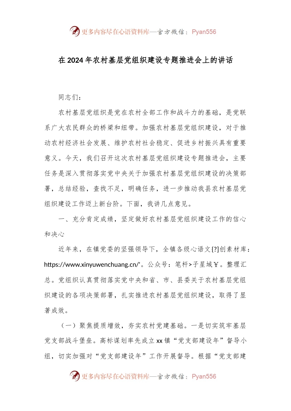 在2024年农村基层党组织建设专题推进会上的讲话.docx_第1页