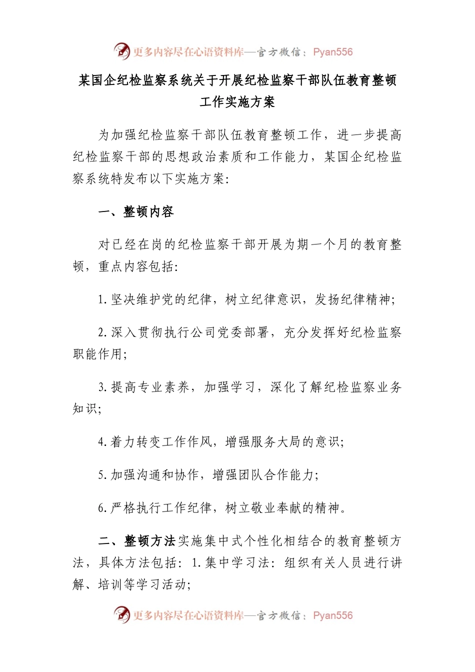 国企纪检监察系统开展纪检监察干部队伍教育整顿工作实施方案.docx_第1页