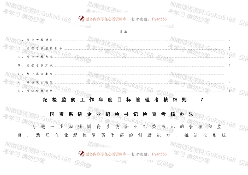 国资系统企业纪检书记检查考核办法 目标管理考核细.docx_第1页