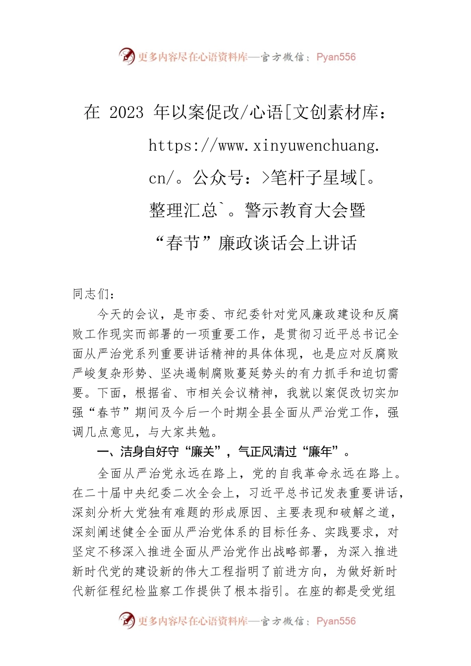 在2023年以案促改警示教育大会暨“春节”廉政谈话会上讲话.docx_第1页