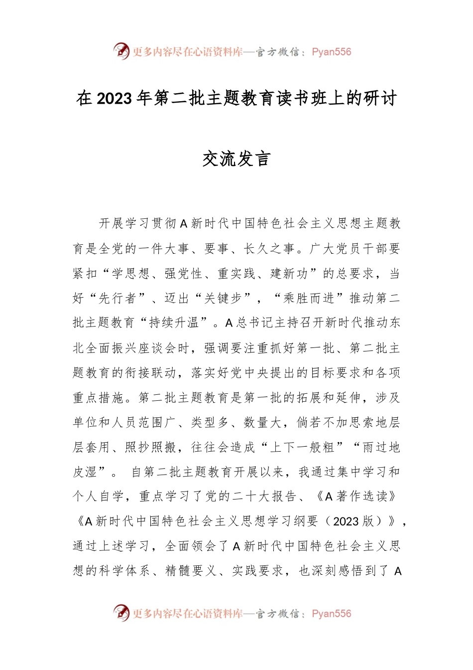 在2023年第二批主题教育读书班上的研讨交流发言.docx_第1页