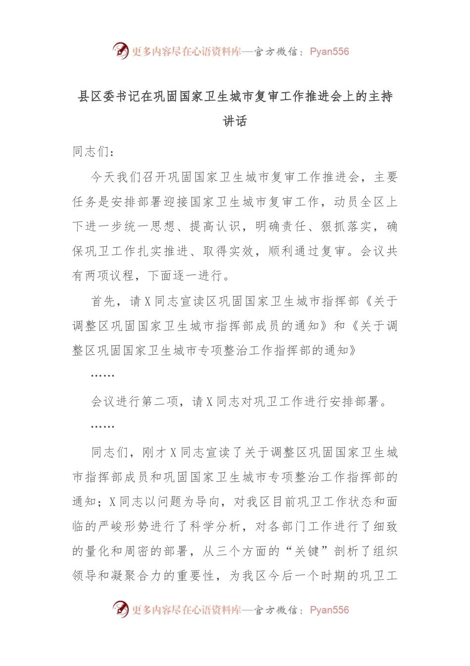 县区委书记在巩固国家卫生城市复审工作推进会上的主持讲话稿.docx_第1页