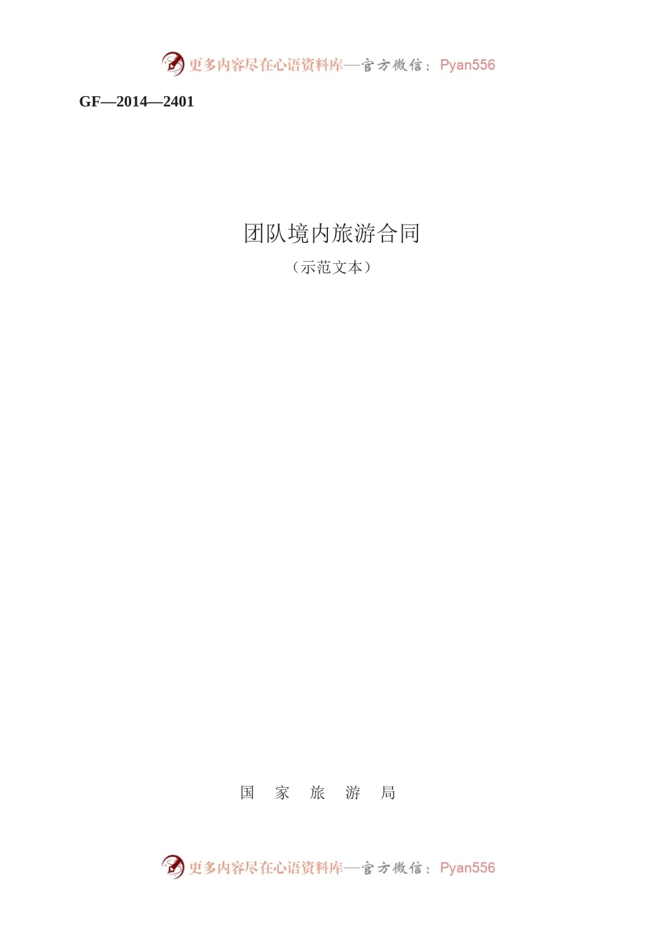 团队境内旅游合同　GF—2014—2401.docx_第1页
