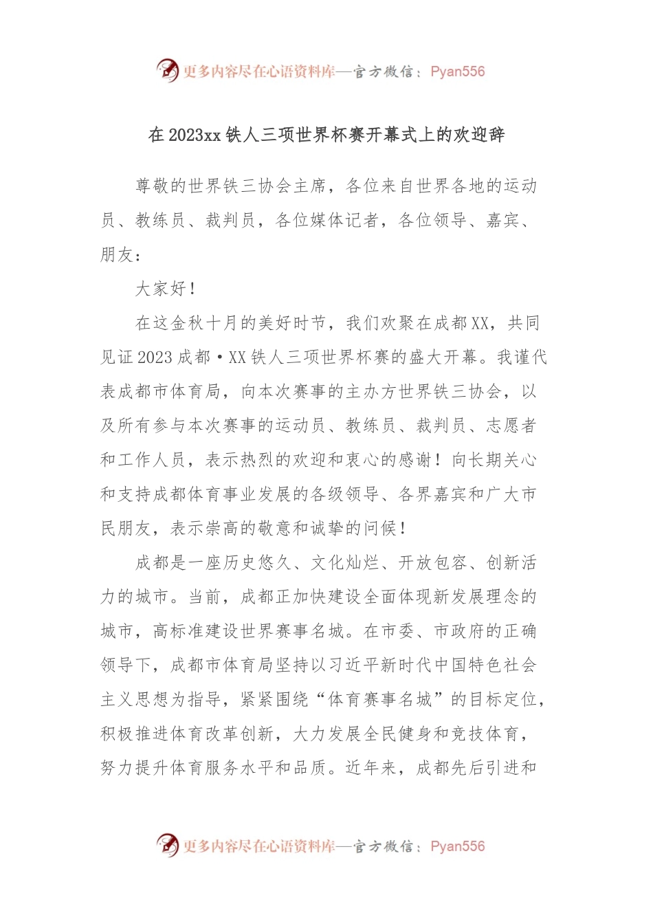 在2023xx铁人三项世界杯赛开幕式上的欢迎辞.docx_第1页