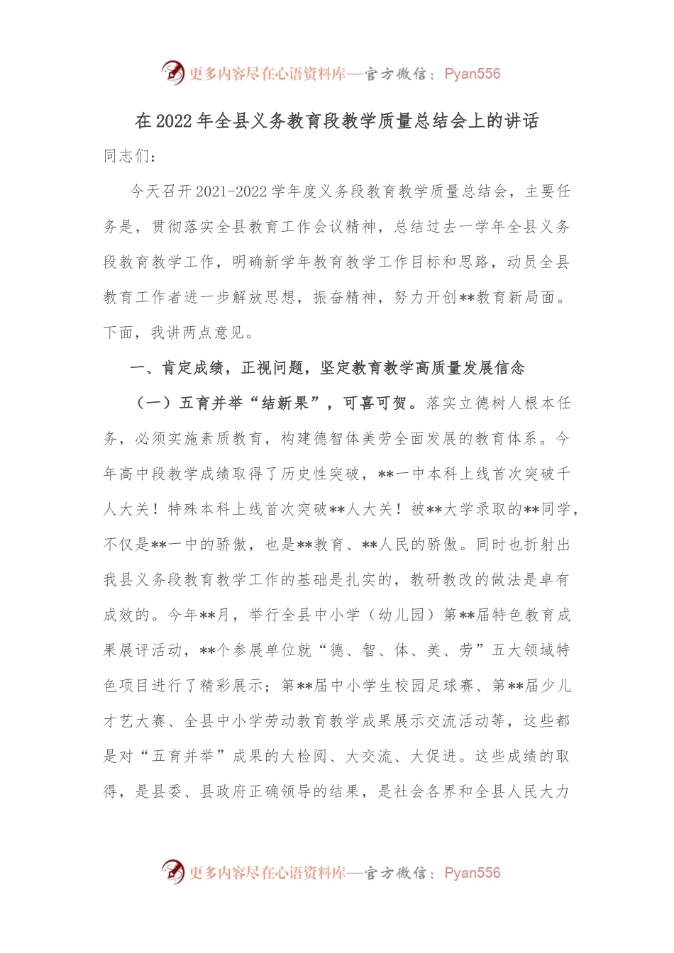 在2022年全县义务教育段教学质量总结会上的讲话.docx_第1页