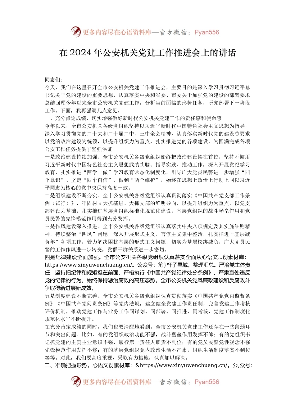在2024年公安机关党建工作推进会上的讲话.docx_第1页