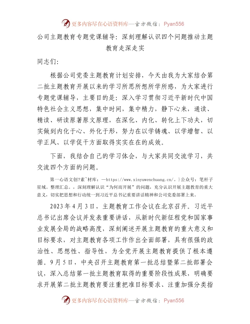 国企党课：深刻理解认识四个问题  推动主题教育走深走实.docx_第1页