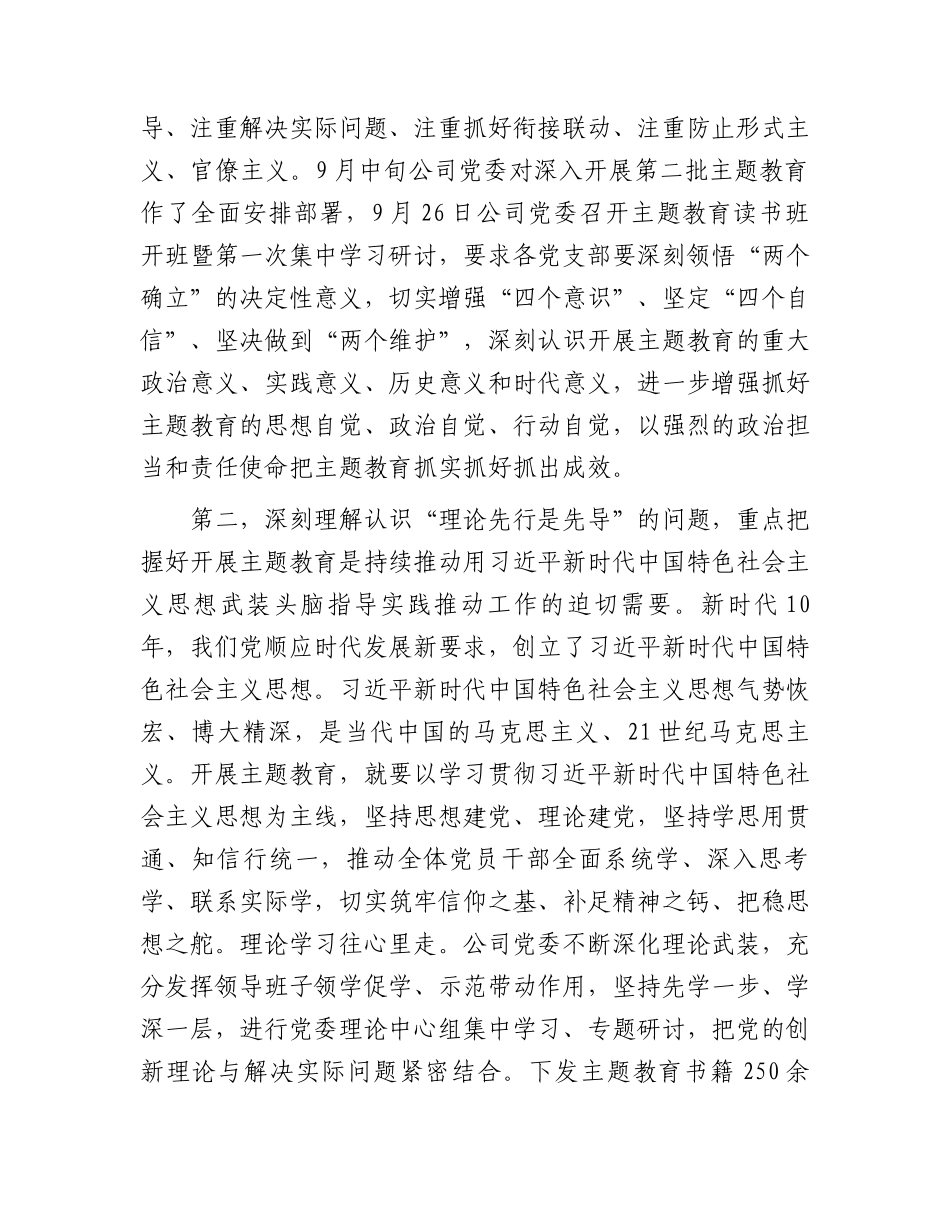 国企党课：深刻理解认识四个问题  推动主题教育走深走实.docx_第2页