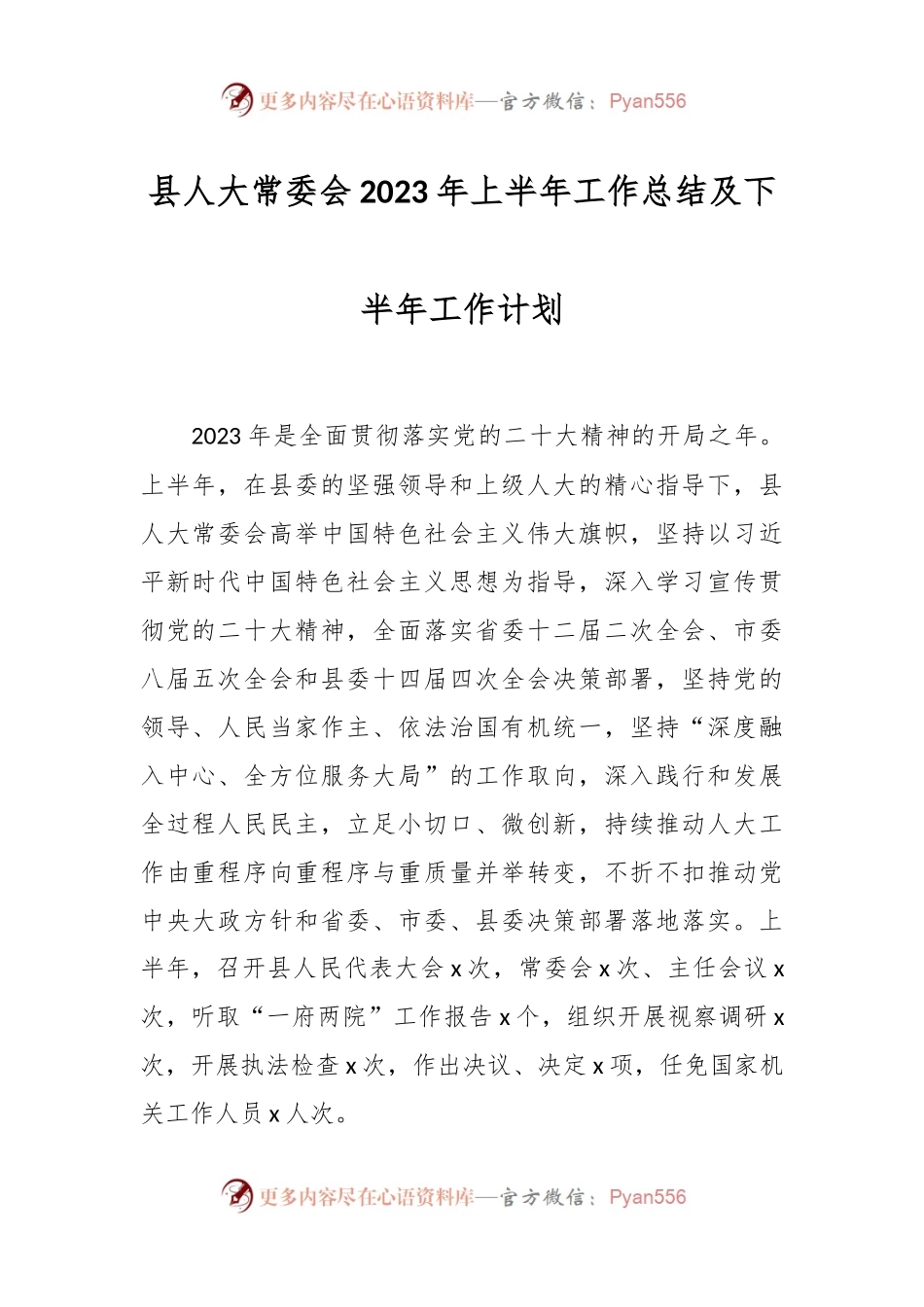 县人大常委会2023年上半年工作总结及下半年工作计划.docx_第1页