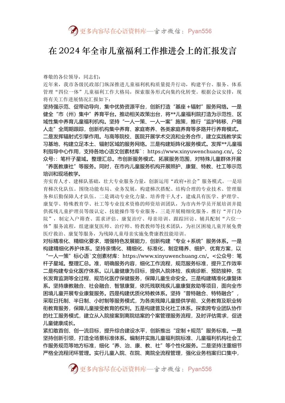 在2024年全市儿童福利工作推进会上的汇报发言.docx_第1页