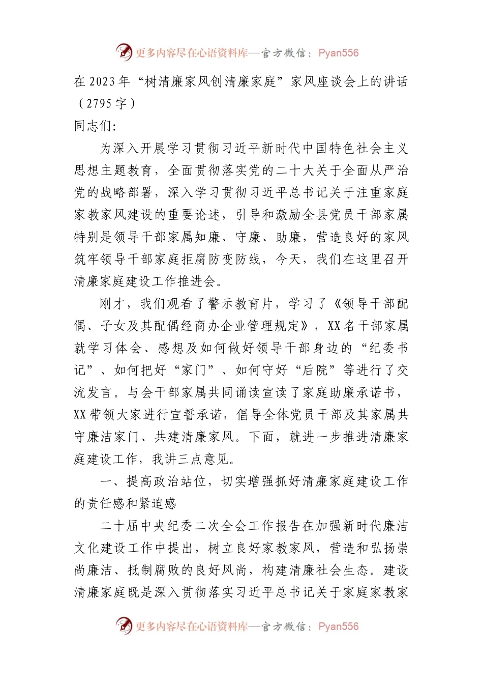在2023年“树清廉家风创清廉家庭”家风座谈会上的讲话.docx_第1页