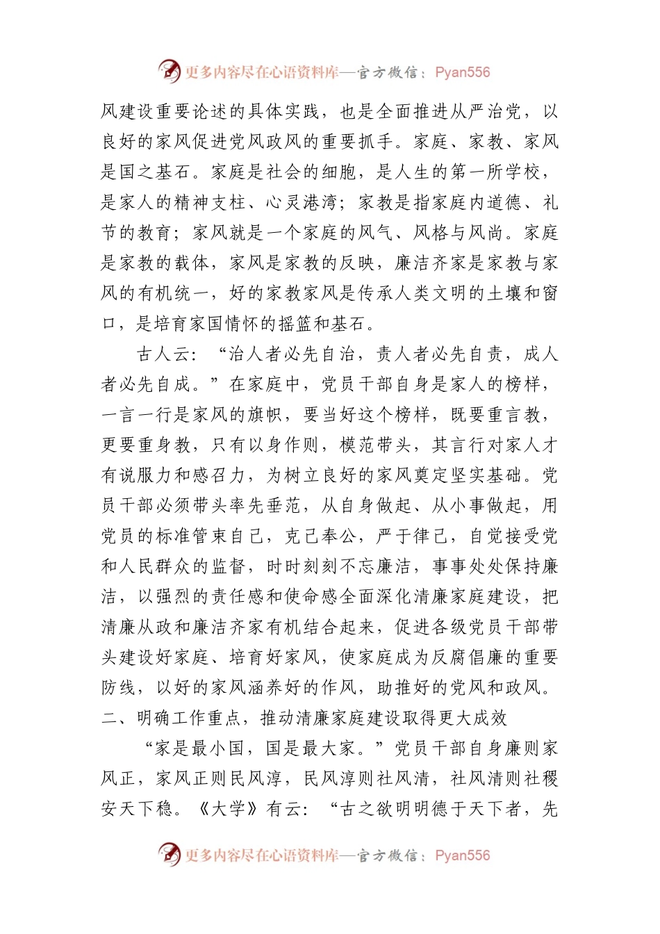 在2023年“树清廉家风创清廉家庭”家风座谈会上的讲话.docx_第2页