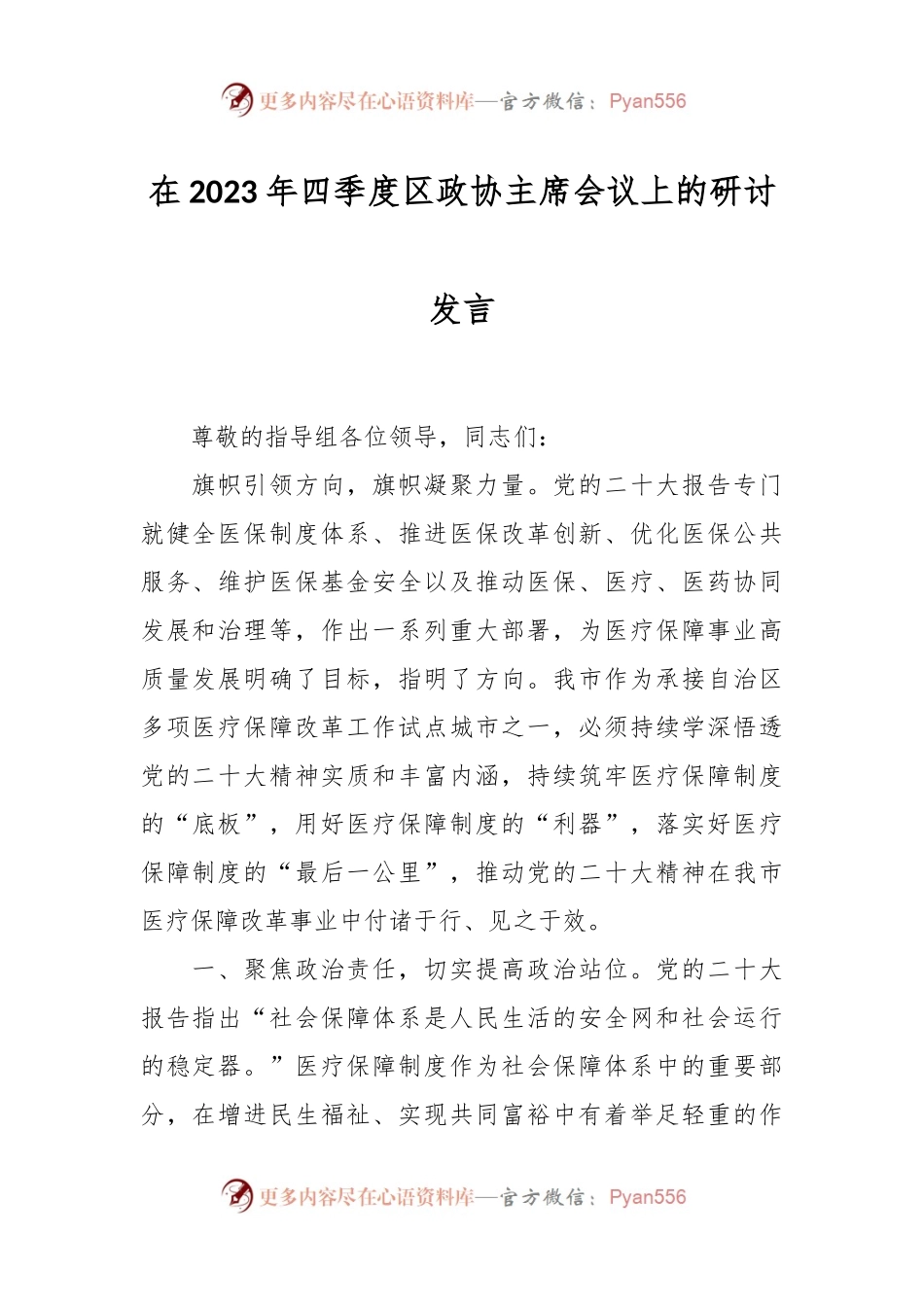 在2023年四季度区政协主席会议上的研讨发言.docx_第1页