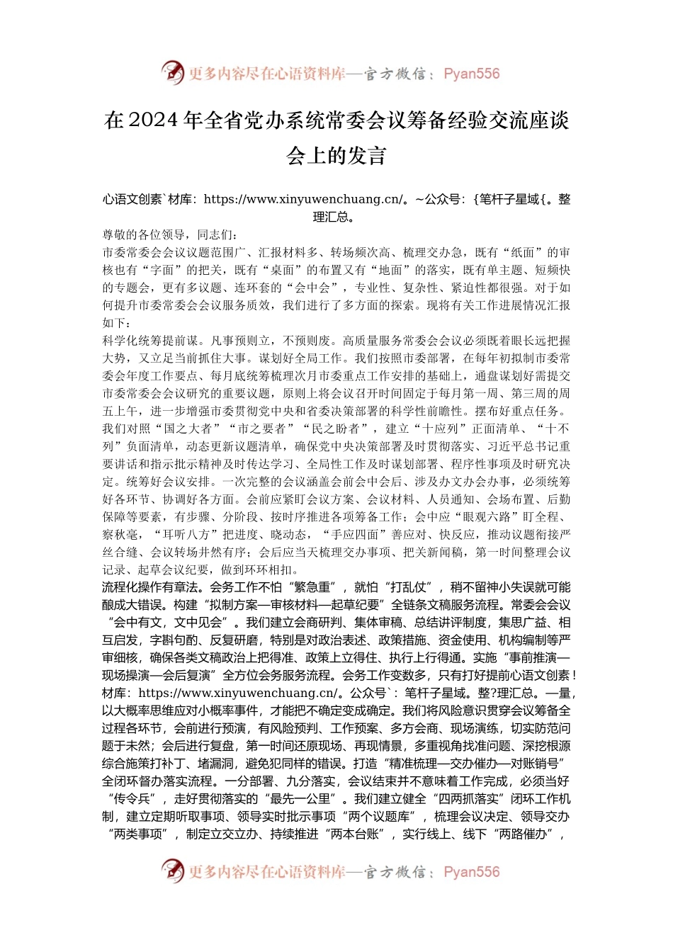 在2024年全省党办系统常委会议筹备经验交流座谈会上的发言.docx_第1页