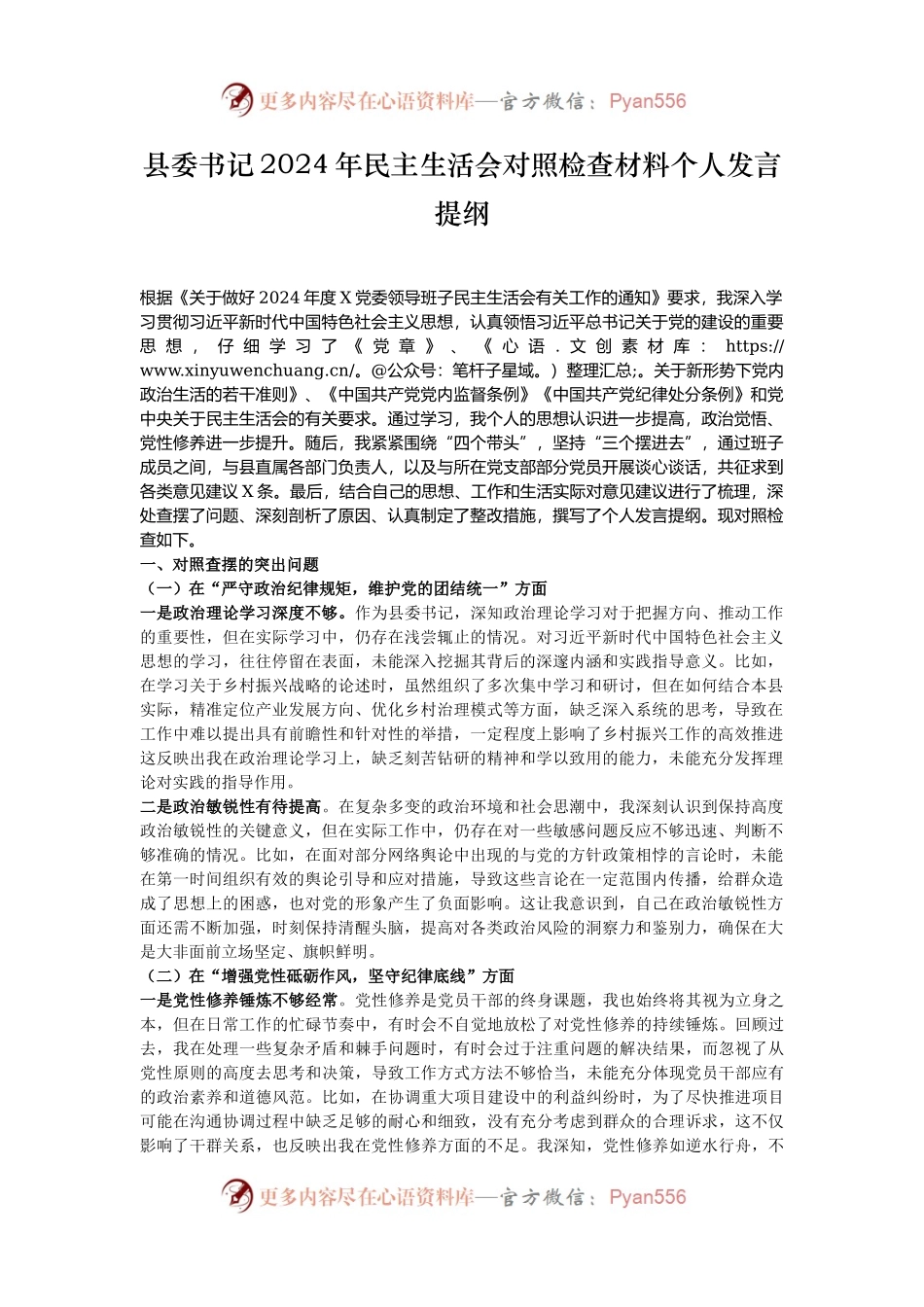 县委书记2024年民主生活会对照检查材料个人发言提纲.docx_第1页