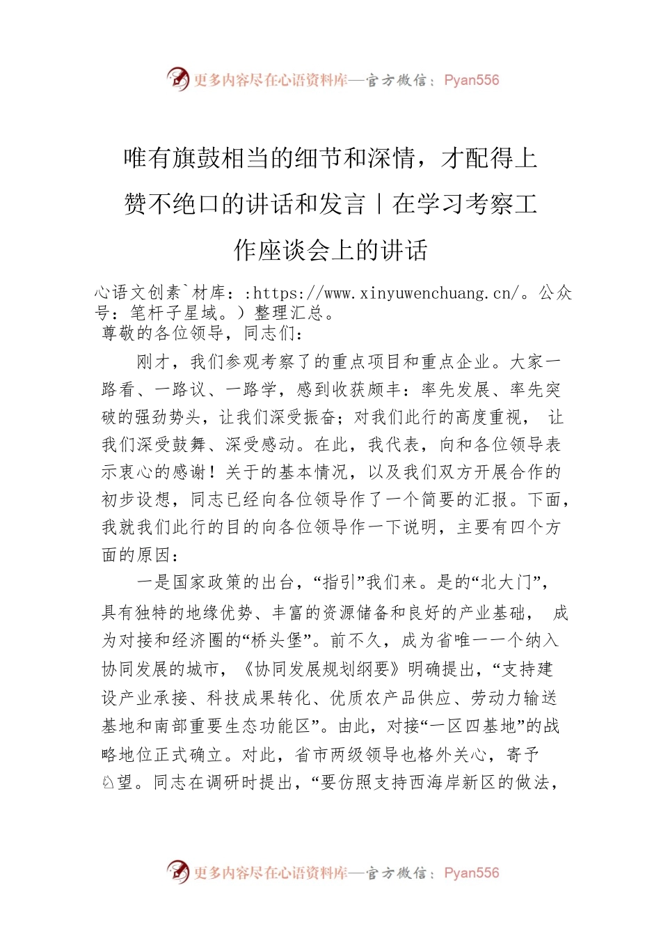 唯有旗鼓相当的细节和深情，才配得上赞不绝口的讲话和发言｜在学习考察工作座谈会上的讲话.docx_第1页