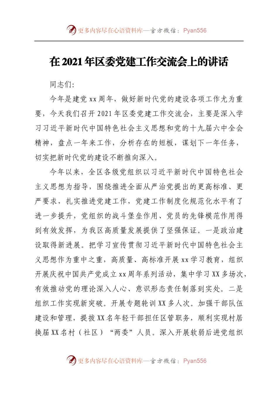 在2021年区委党建工作交流会上的讲话　.docx_第1页