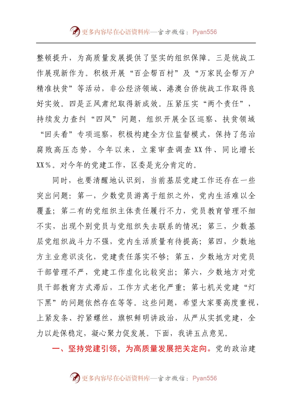 在2021年区委党建工作交流会上的讲话　.docx_第2页