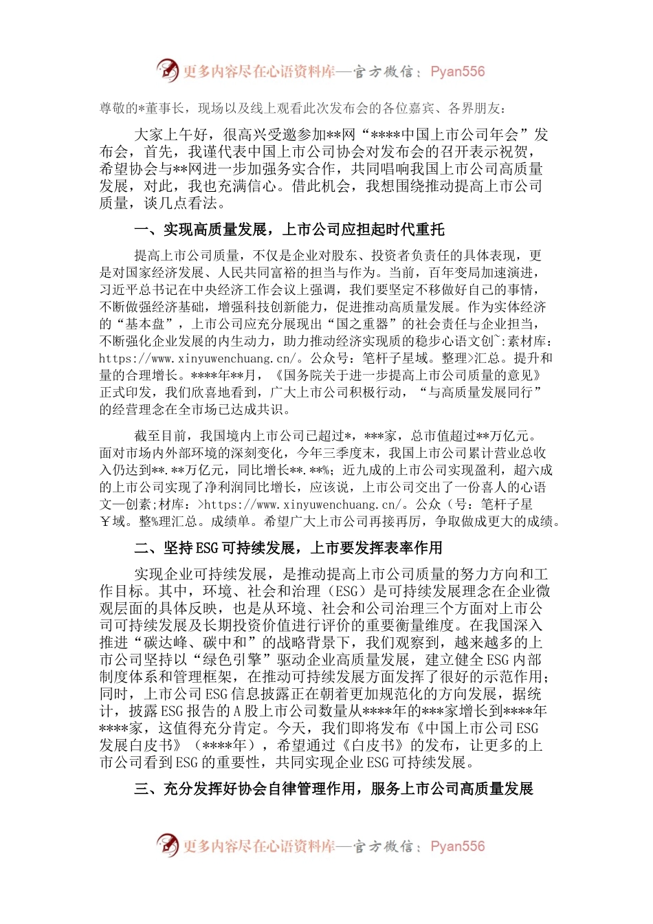 在2022上市公司年会发布会上的致辞.docx_第1页