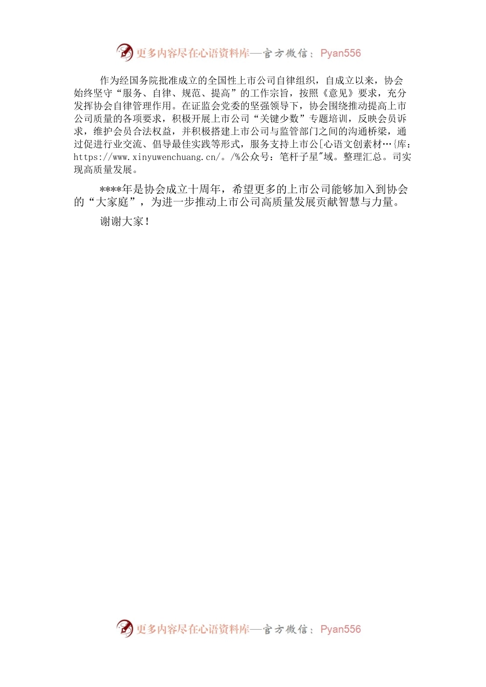 在2022上市公司年会发布会上的致辞.docx_第2页