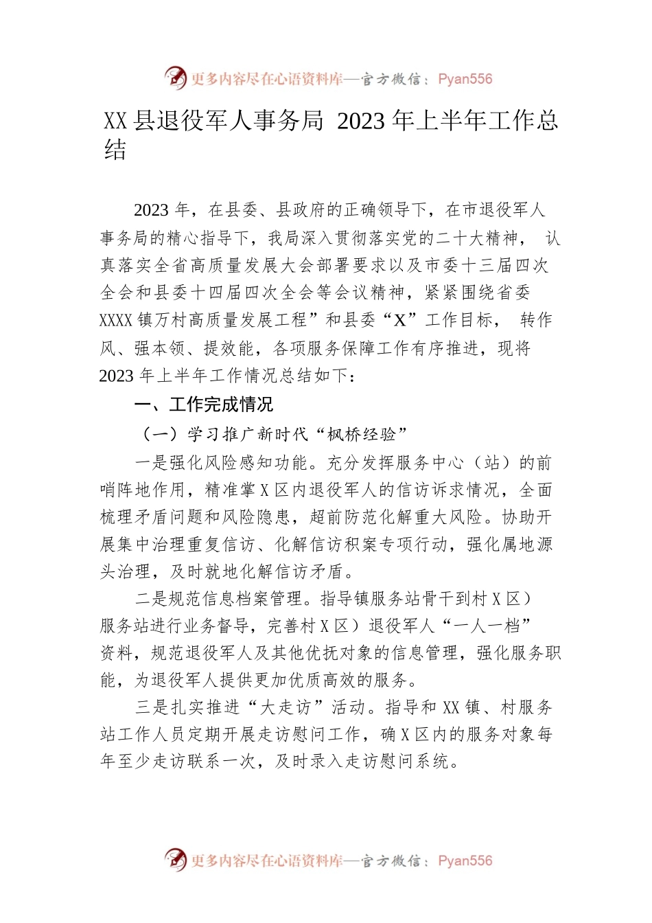 县退役军人事务局2023年上半年工作总结（20230625）.docx_第1页
