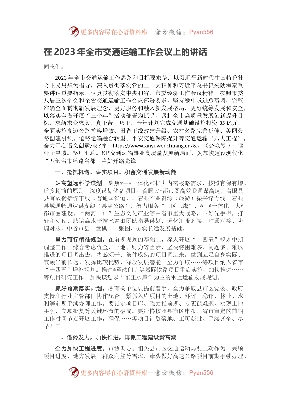 在2023年全市交通运输工作会议上的讲话.docx_第1页