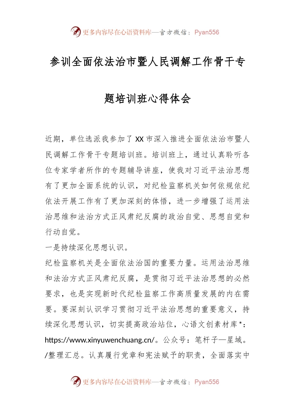 参训全面依法治市暨人民调解工作骨干专题培训班心得体会.docx_第1页