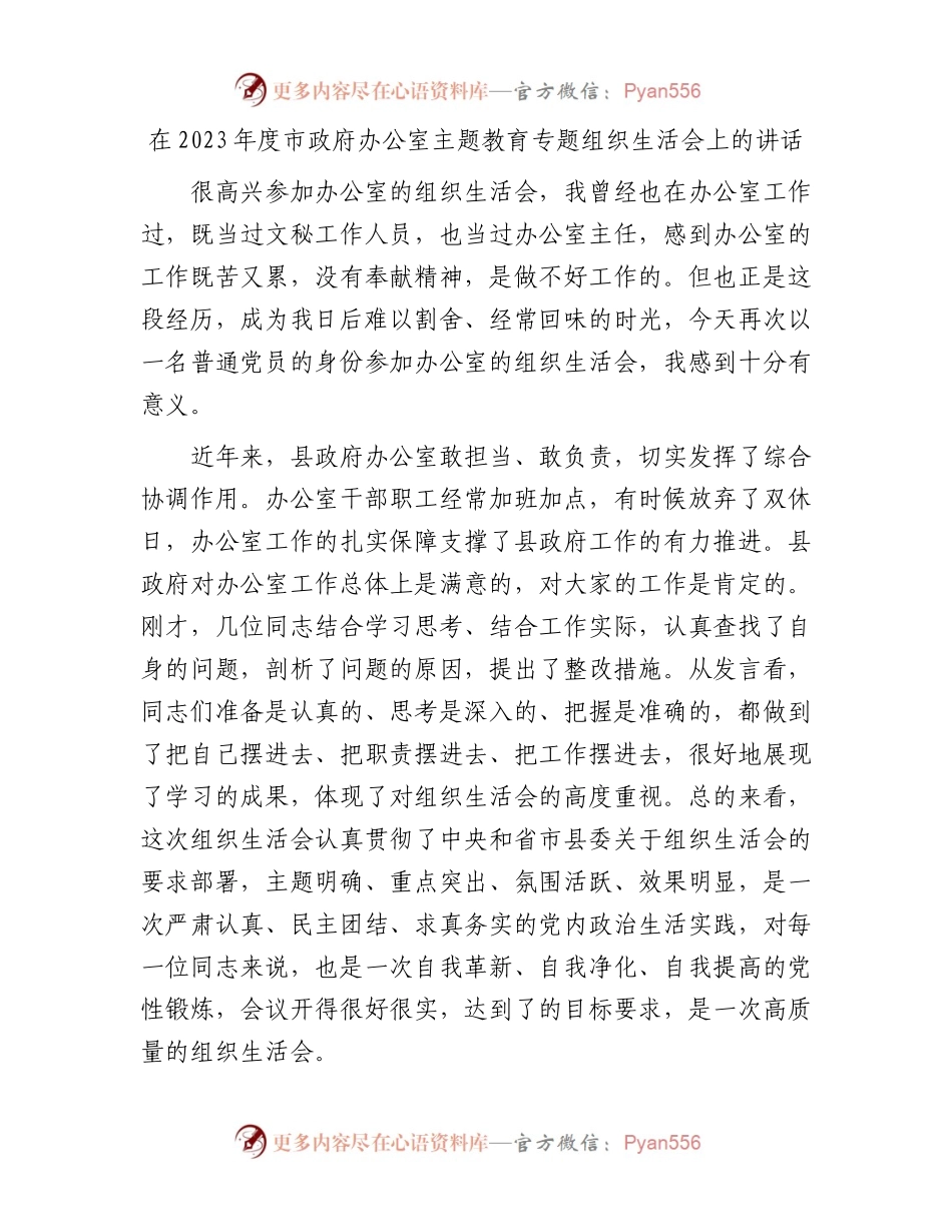 在2023年度市政府办公室主题教育专题组织生活会上的讲话(1).docx_第1页