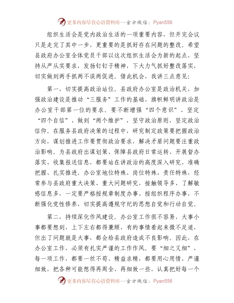 在2023年度市政府办公室主题教育专题组织生活会上的讲话(1).docx_第2页
