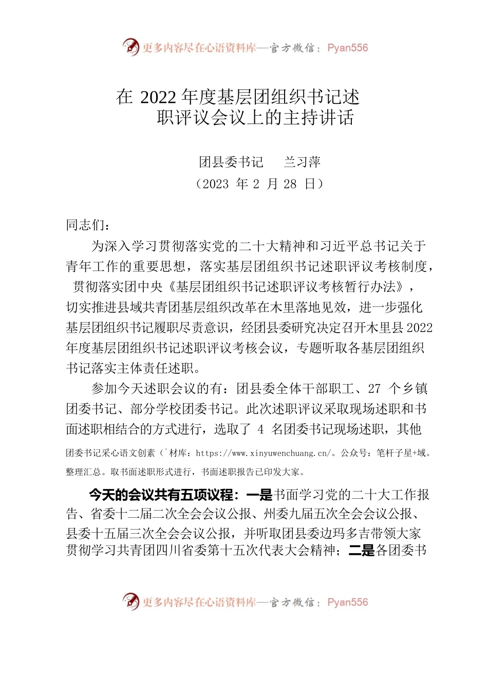 在2022年度基层团组织书记述职考核评议会议主持词.docx_第1页