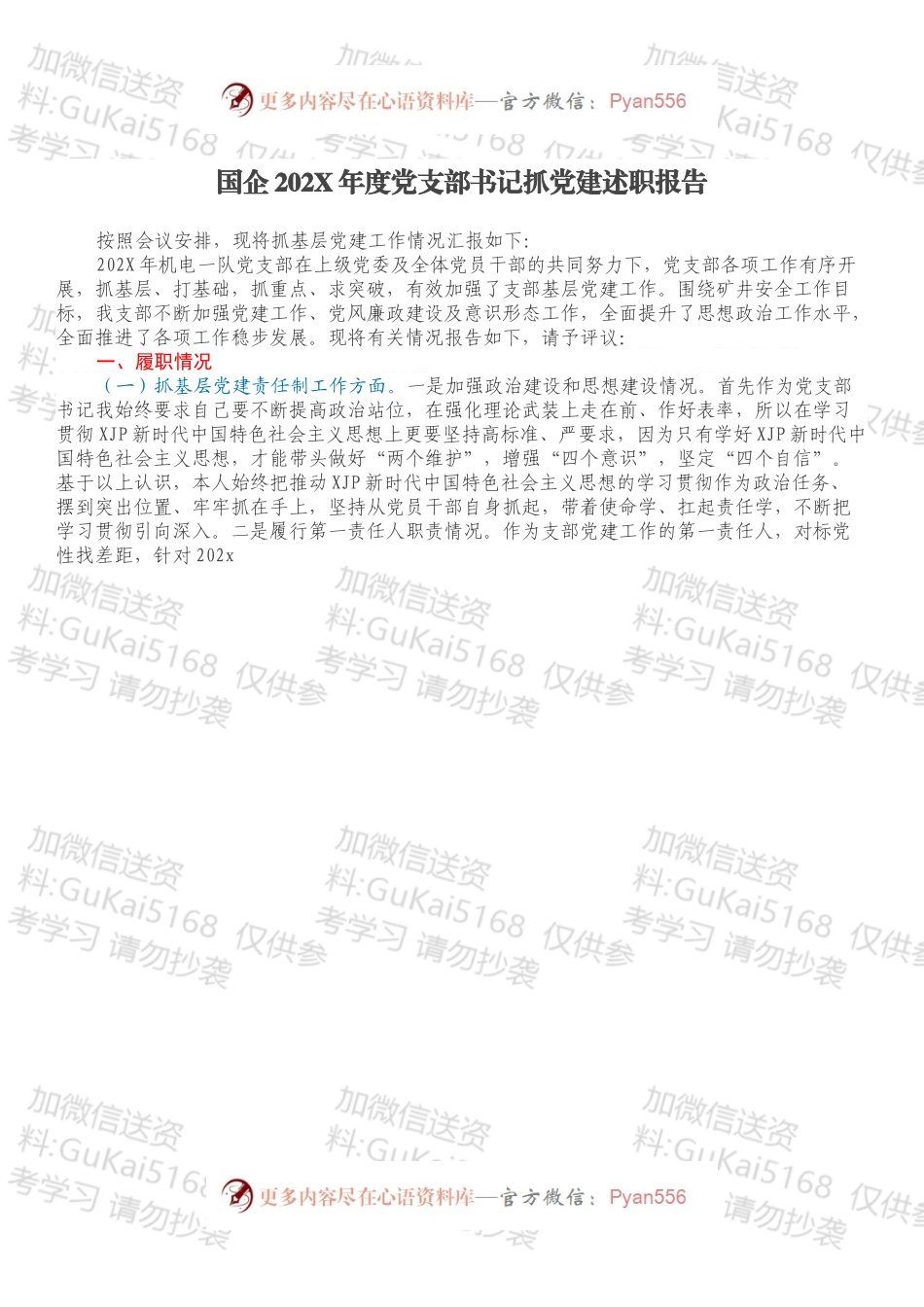 国企202X年度党支部书记抓党建述职报告.docx_第1页
