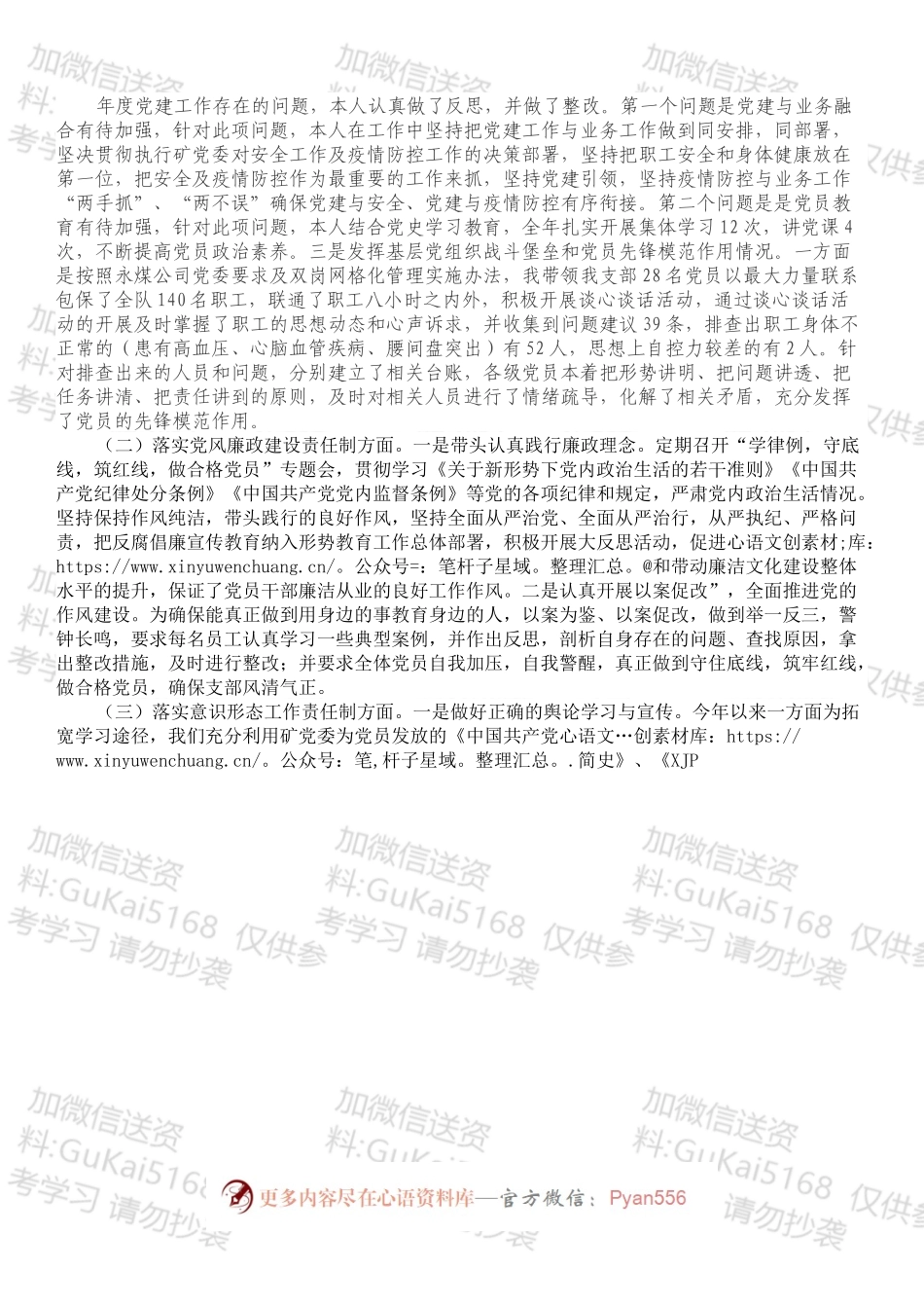 国企202X年度党支部书记抓党建述职报告.docx_第2页