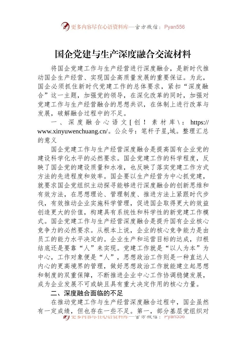 国企党建与生产深度融合交流材料.docx_第1页