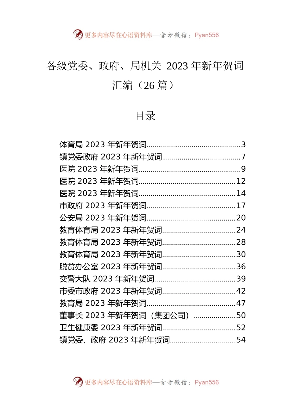 各级党委、政府、局机关2023年新年贺词汇编（26篇）.docx_第1页