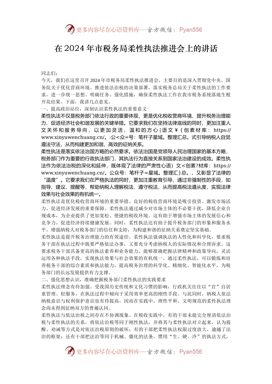 在2024年市税务局柔性执法推进会上的讲话.docx_第1页
