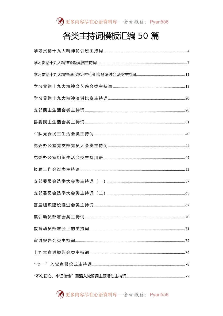 各类主持词模板汇编50篇（189页9万字）.docx_第1页