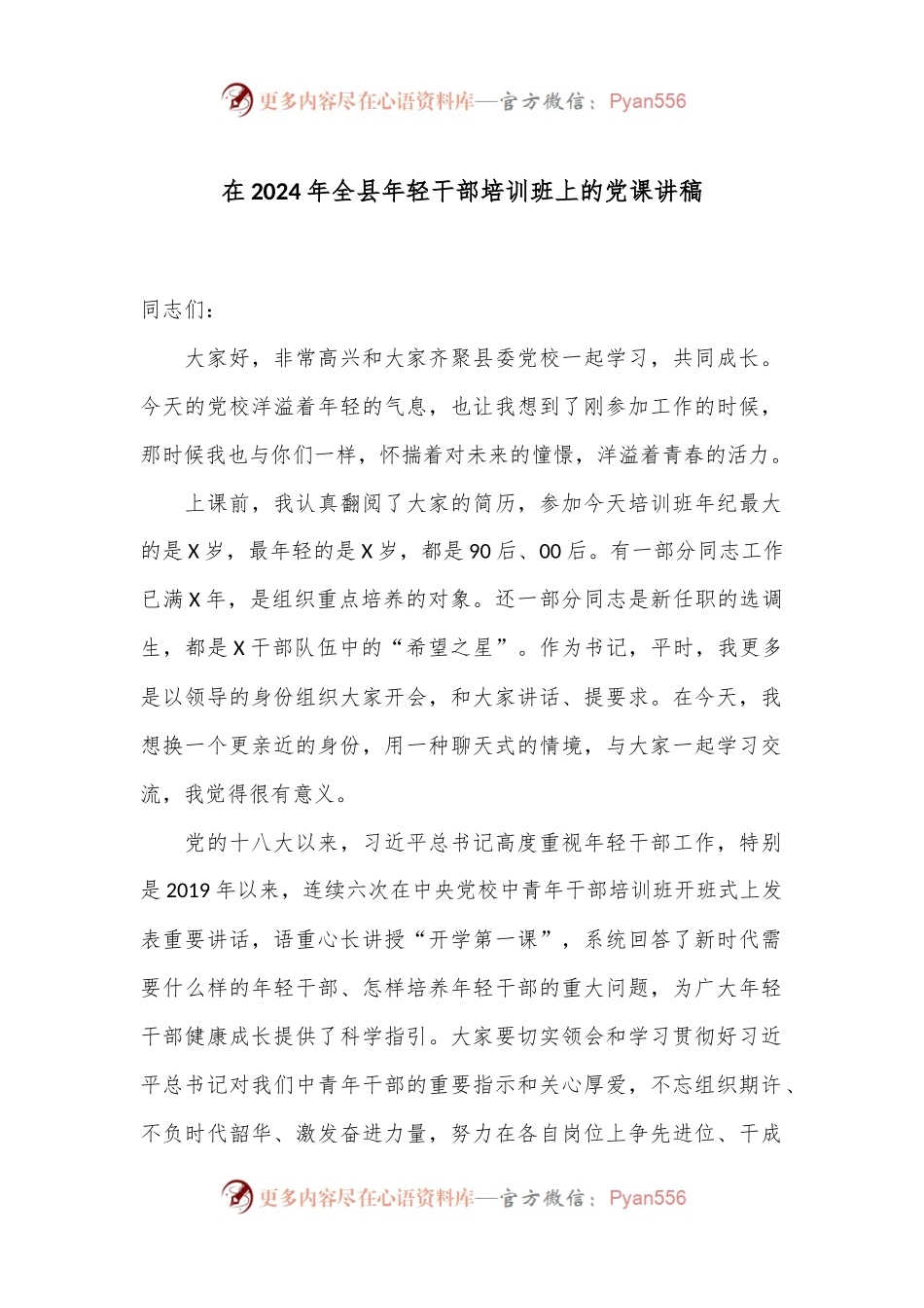 在2024年全县年轻干部培训班上的党课讲稿.docx_第1页