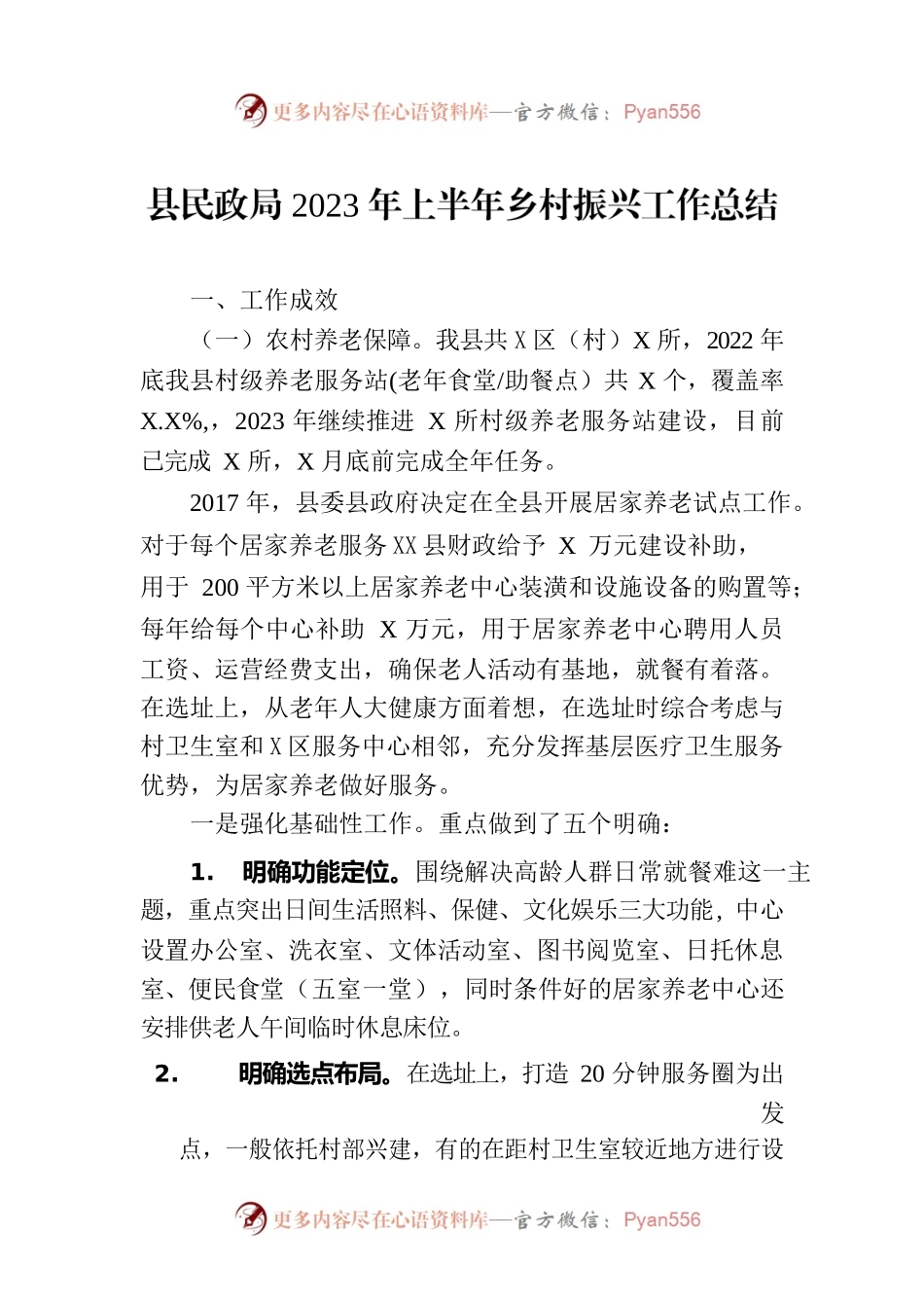 县民政局2023年上半年乡村振兴工作总结(20230710).docx_第1页