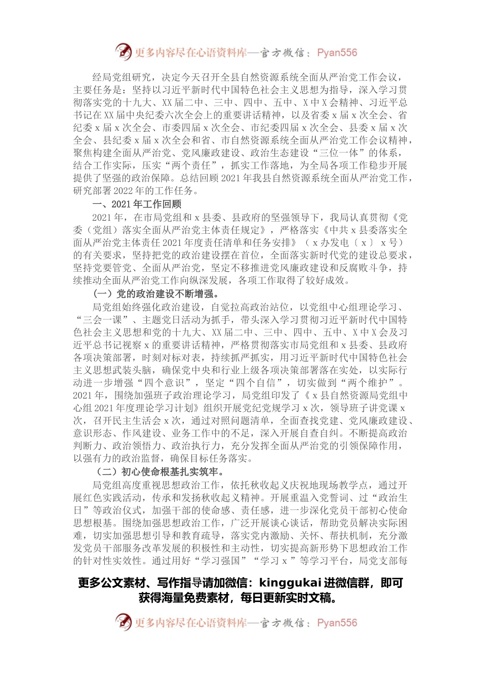 在2022年全县自然资源系统全面从严治党工作会议上的讲话.docx_第1页