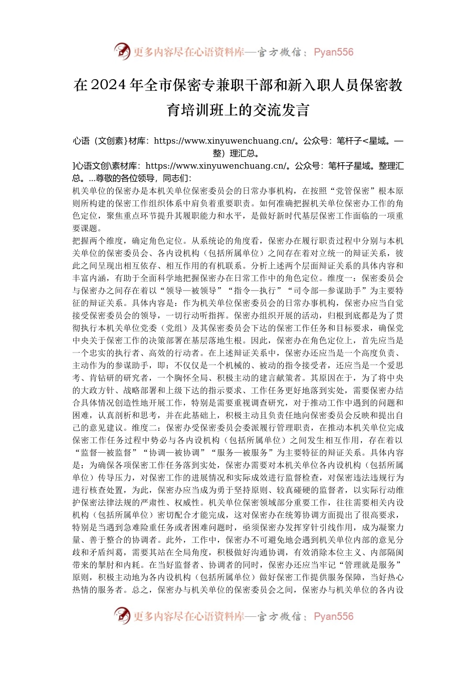 在2024年全市保密专兼职干部和新入职人员保密教育培训班上的交流发言.docx_第1页