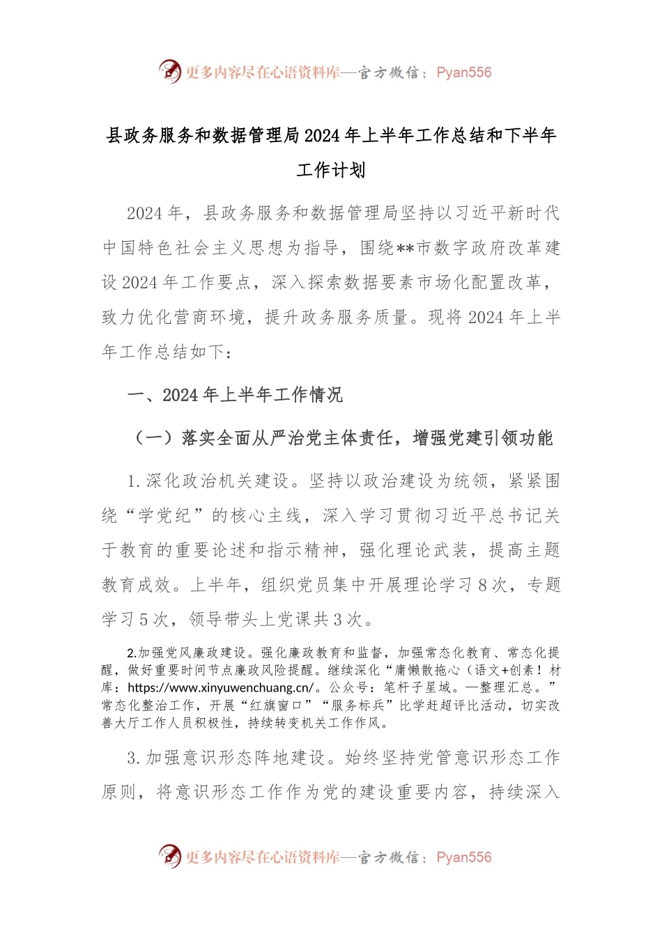 县政务服务和数据管理局2024年上半年工作总结和下半年工作计划.docx_第1页