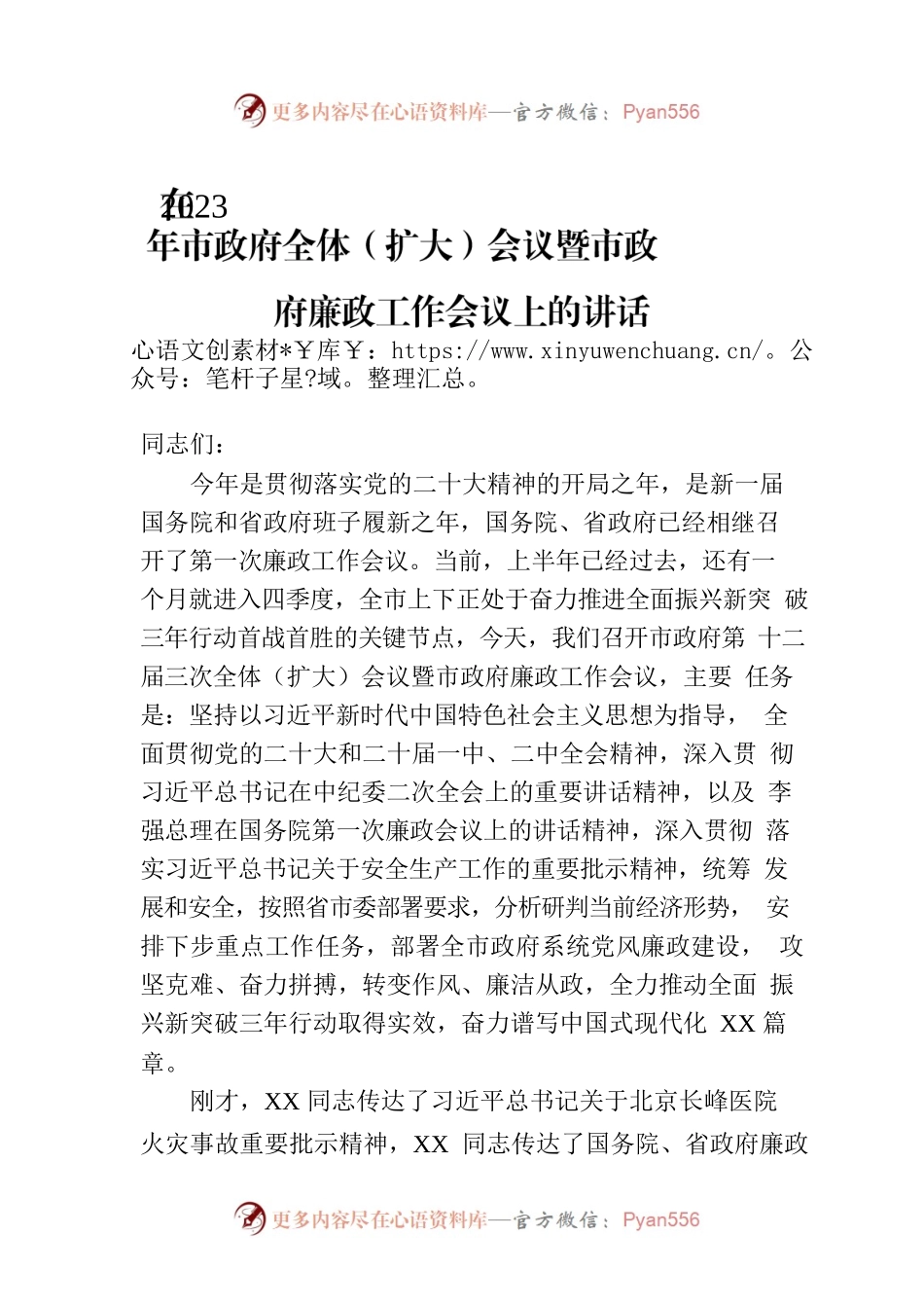 在2023年市政府全体（扩大）会议暨市政府廉政工作会议上的讲话.docx_第1页