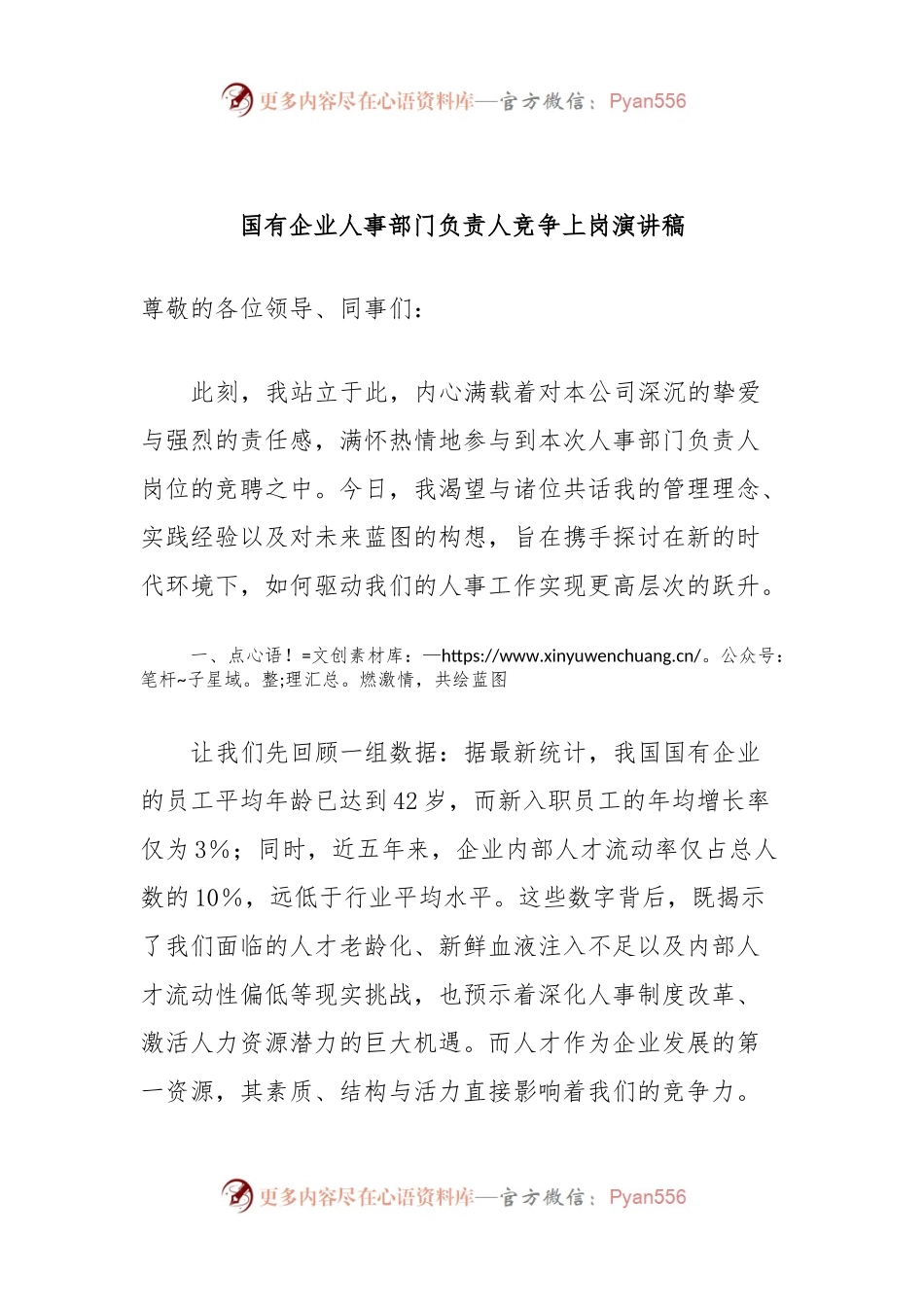 国有企业人事部门负责人竞争上岗演讲稿.docx_第1页