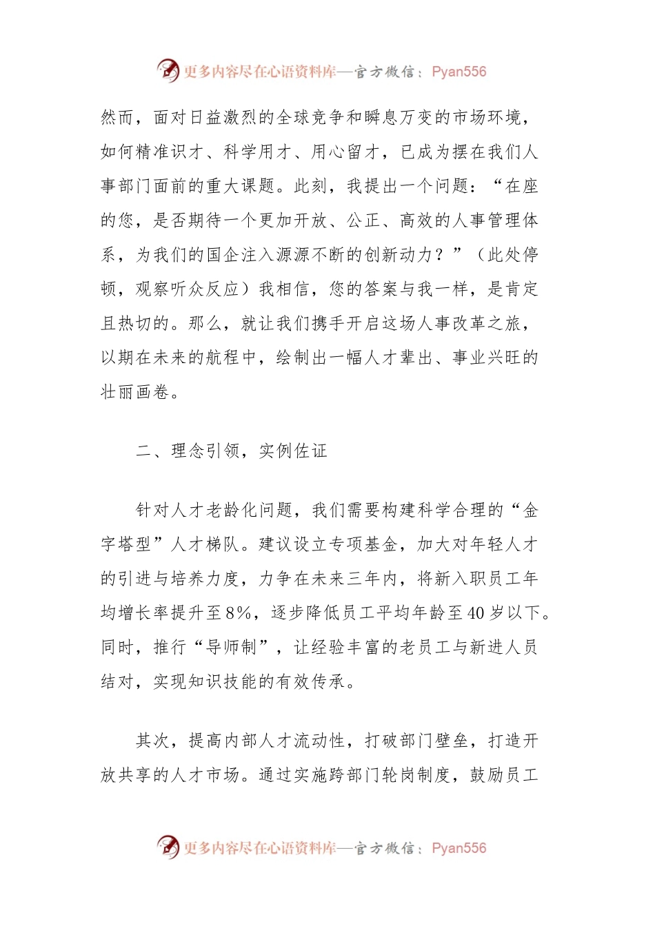 国有企业人事部门负责人竞争上岗演讲稿.docx_第2页