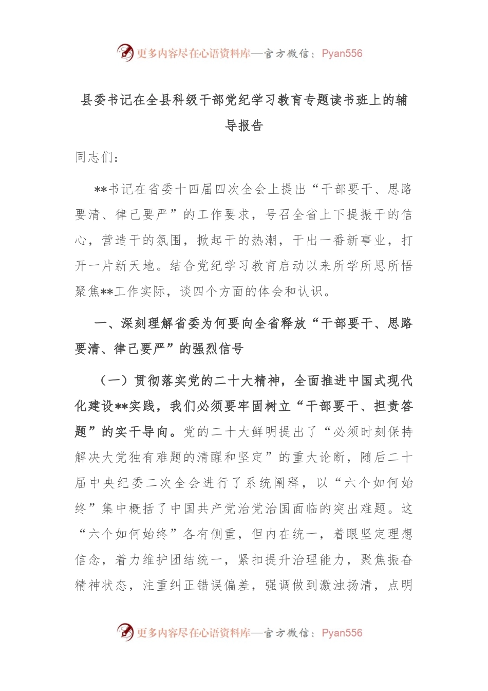 县委书记在全县科级干部党纪学习教育专题读书班上的辅导报告.docx_第1页