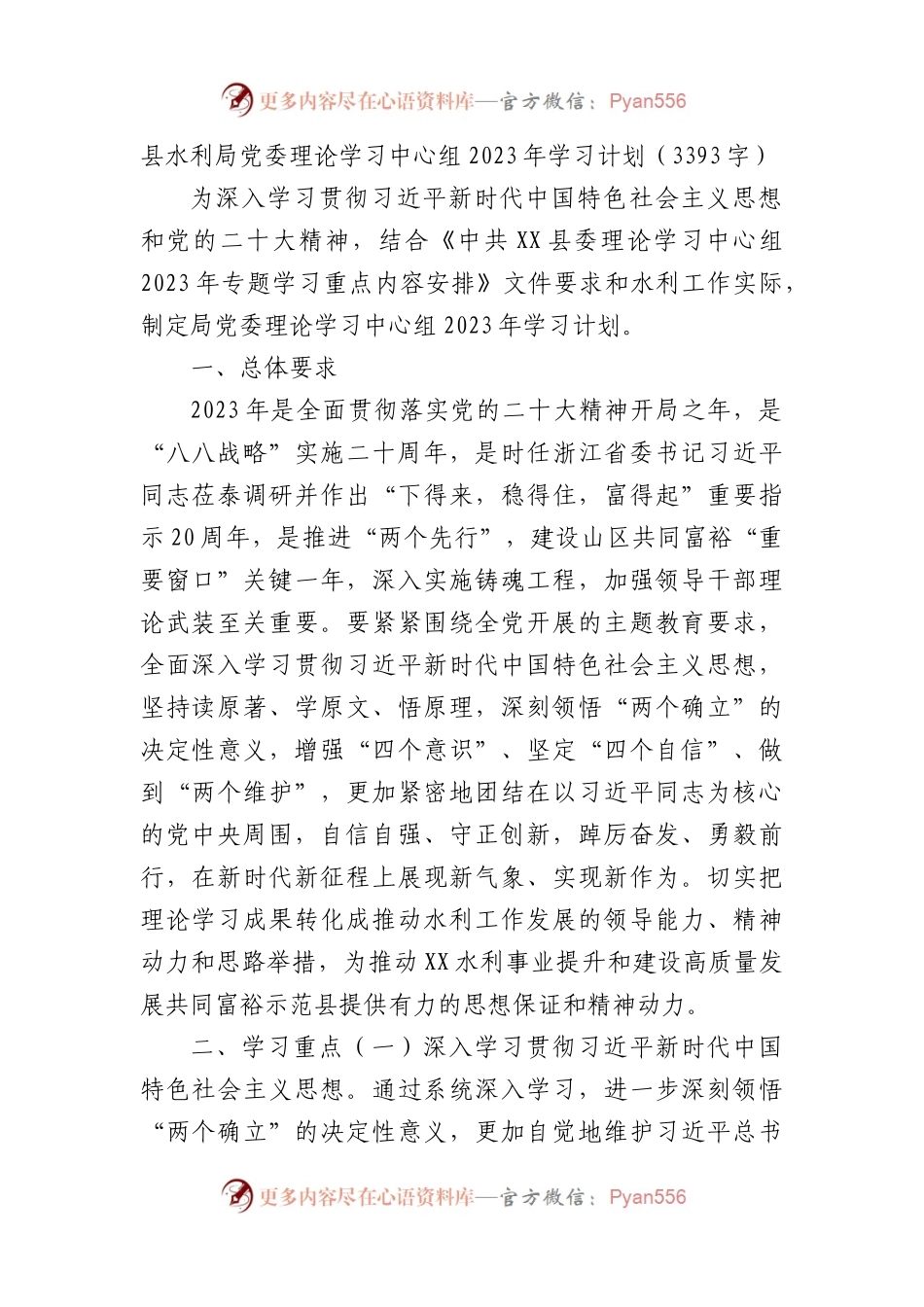 县水利局党委理论学习中心组2023年学习计划.docx_第1页