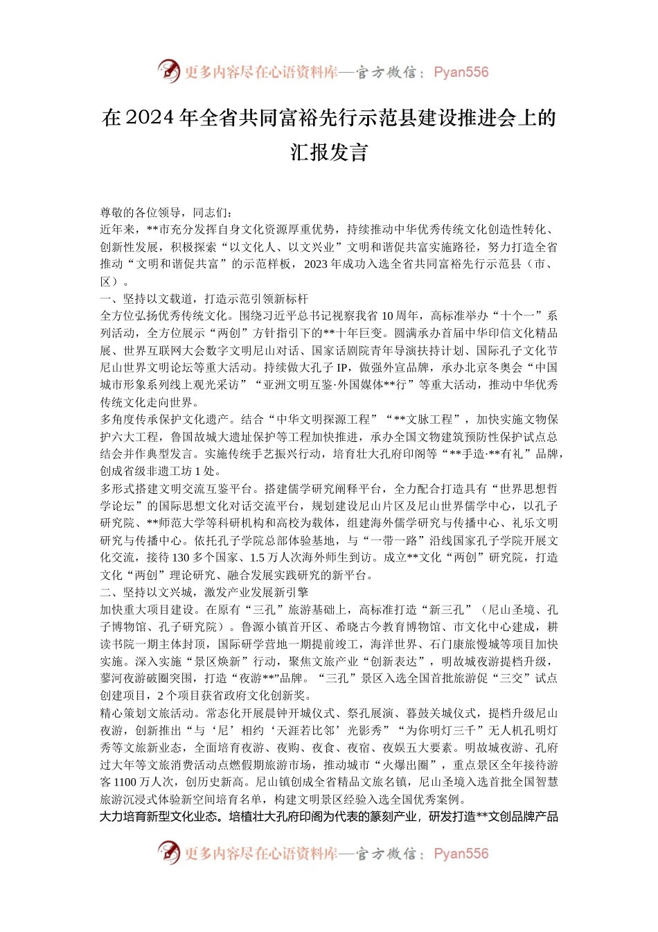 在2024年全省共同富裕先行示范县建设推进会上的汇报发言.docx_第1页